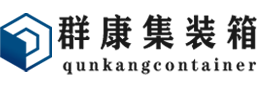 湛江集装箱 - 湛江二手集装箱 - 湛江海运集装箱 - 群康集装箱服务有限公司